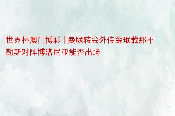 世界杯澳门博彩 | 曼联转会外传金珉载那不勒斯对阵博洛尼亚能否出场