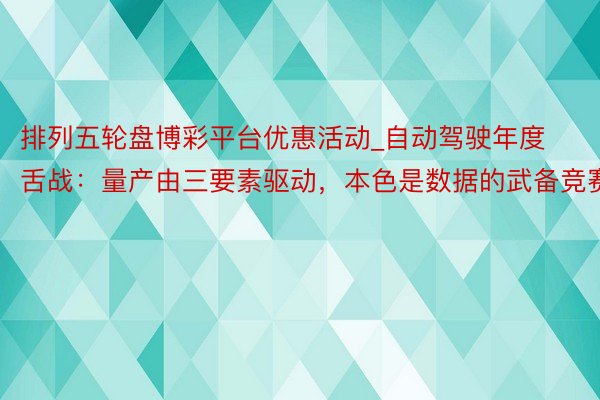排列五轮盘博彩平台优惠活动_自动驾驶年度舌战：量产由三要素驱动，本色是数据的武备竞赛