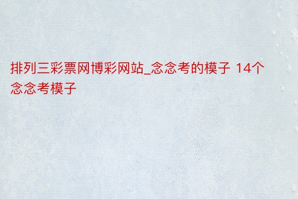 排列三彩票网博彩网站_念念考的模子 14个念念考模子